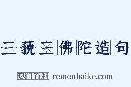 三藐三佛陀造句是什么意思的图片